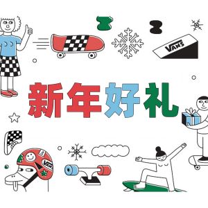 赠品-新年好礼
